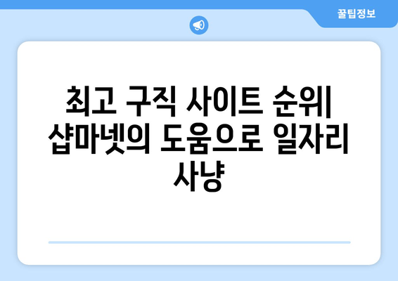 최고 구직 사이트 순위| 샵마넷의 도움으로 일자리 사냥