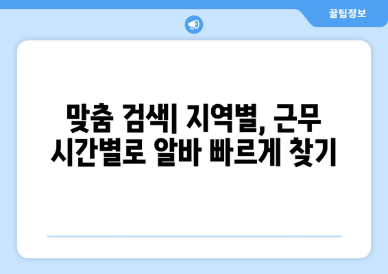 맞춤 검색| 지역별, 근무 시간별로 알바 빠르게 찾기