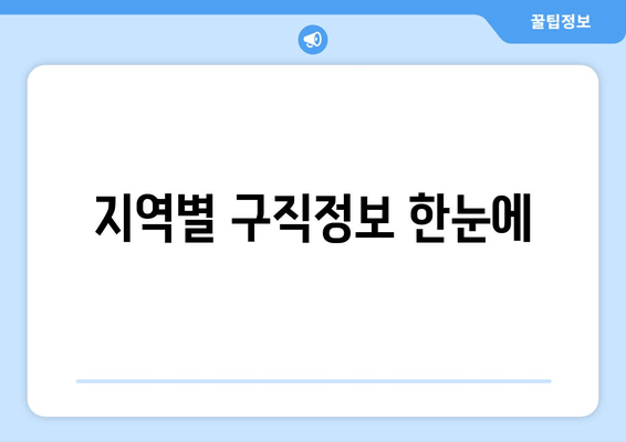 지역별 구직정보 한눈에