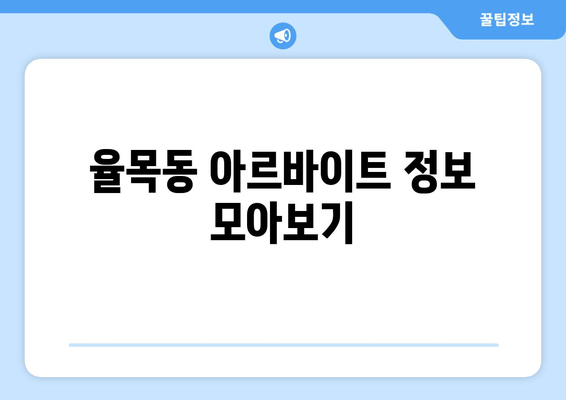 율목동 아르바이트 정보 모아보기