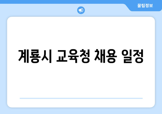 계룡시 교육청 채용 일정