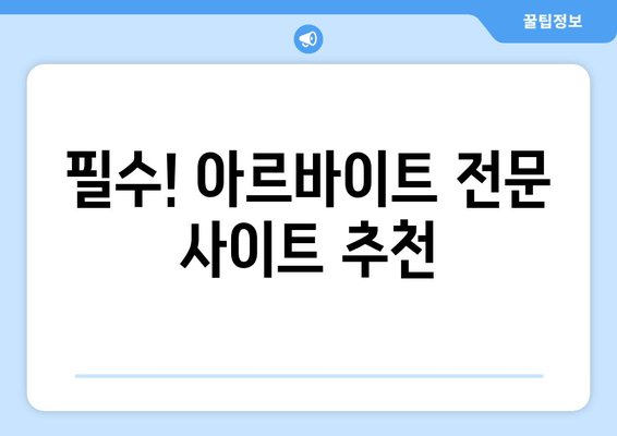 필수! 아르바이트 전문 사이트 추천