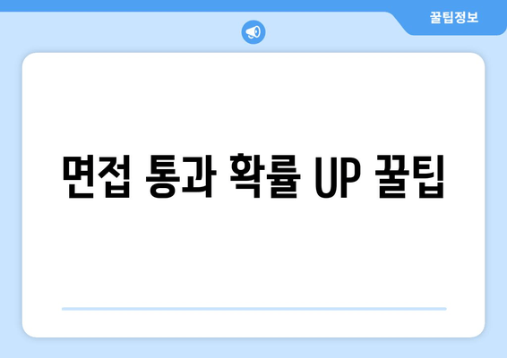 면접 통과 확률 UP 꿀팁