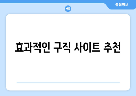 효과적인 구직 사이트 추천