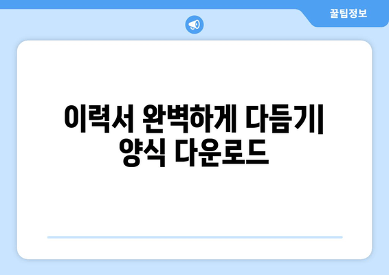 이력서 완벽하게 다듬기| 양식 다운로드