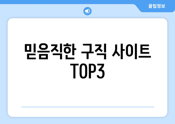 믿음직한 구직 사이트 TOP3