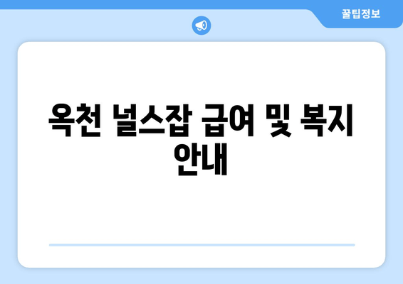 옥천 널스잡 급여 및 복지 안내