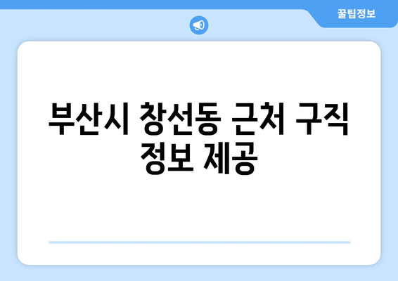 부산시 창선동 근처 구직 정보 제공