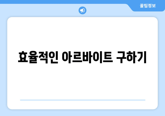 효율적인 아르바이트 구하기