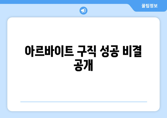 아르바이트 구직 성공 비결 공개