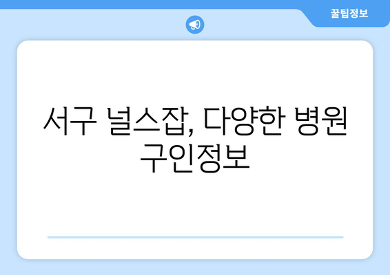 서구 널스잡, 다양한 병원 구인정보