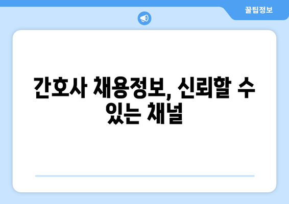 간호사 채용정보, 신뢰할 수 있는 채널