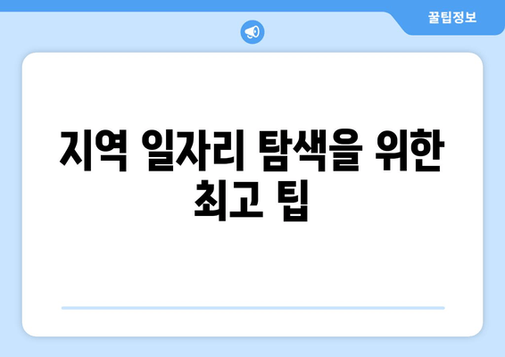 지역 일자리 탐색을 위한 최고 팁