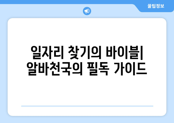 일자리 찾기의 바이블| 알바천국의 필독 가이드