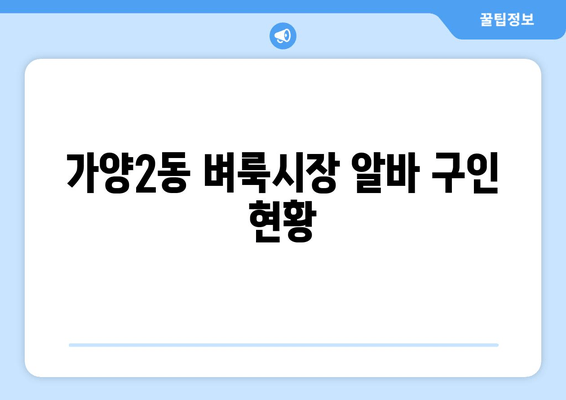가양2동 벼룩시장 알바 구인 현황