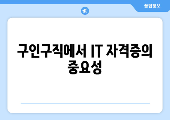 구인구직에서 IT 자격증의 중요성