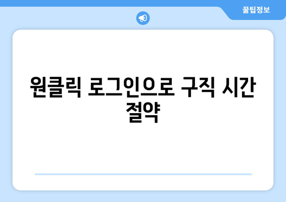 원클릭 로그인으로 구직 시간 절약