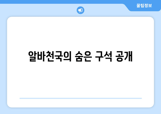 알바천국의 숨은 구석 공개