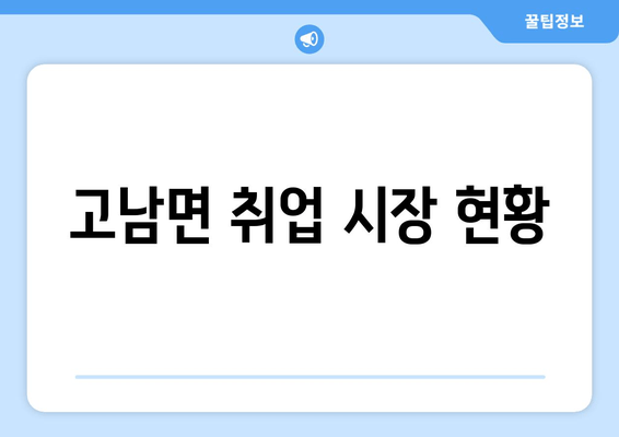 고남면 취업 시장 현황
