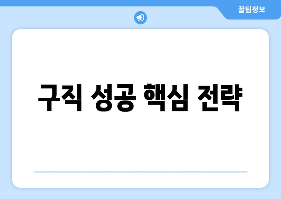 구직 성공 핵심 전략