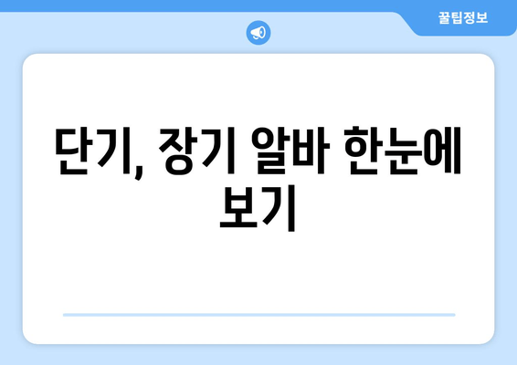 단기, 장기 알바 한눈에 보기