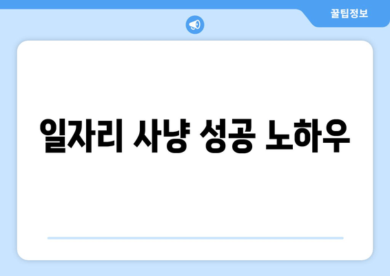 일자리 사냥 성공 노하우