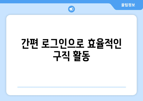 간편 로그인으로 효율적인 구직 활동