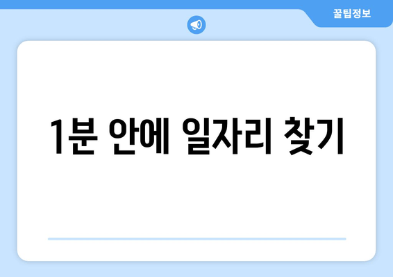 1분 안에 일자리 찾기