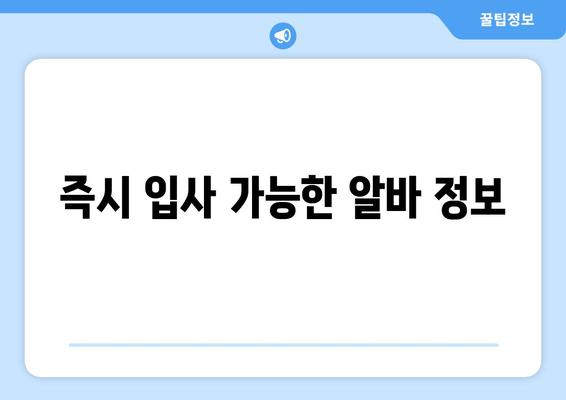 즉시 입사 가능한 알바 정보