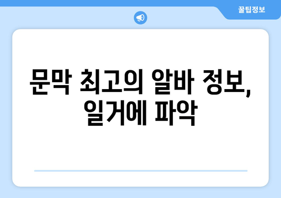 문막 최고의 알바 정보, 일거에 파악