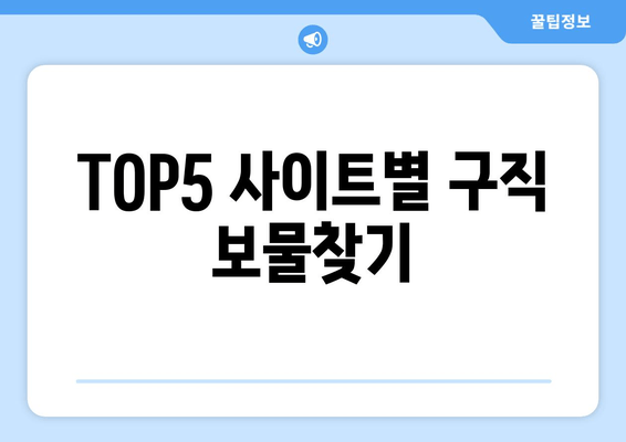 TOP5 사이트별 구직 보물찾기