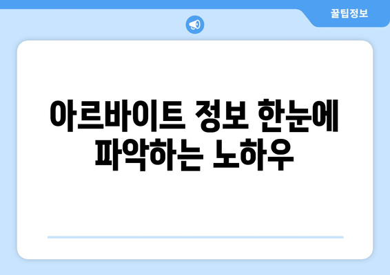 아르바이트 정보 한눈에 파악하는 노하우