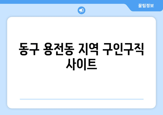 동구 용전동 지역 구인구직 사이트