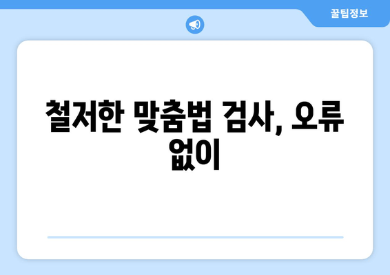철저한 맞춤법 검사, 오류 없이