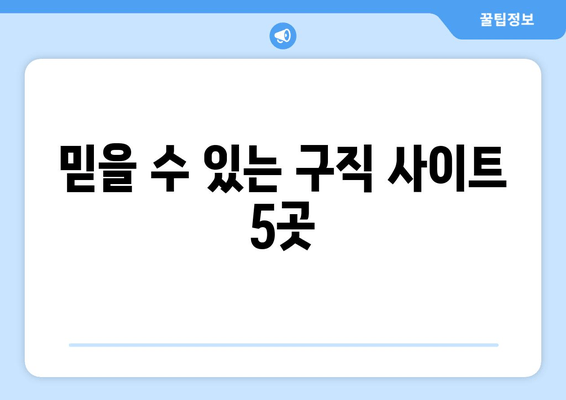 믿을 수 있는 구직 사이트 5곳