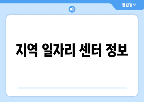 지역 일자리 센터 정보