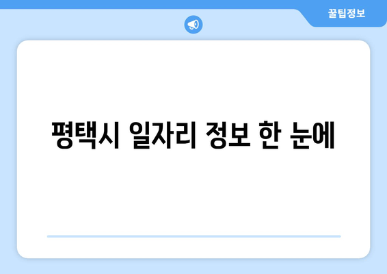 평택시 일자리 정보 한 눈에