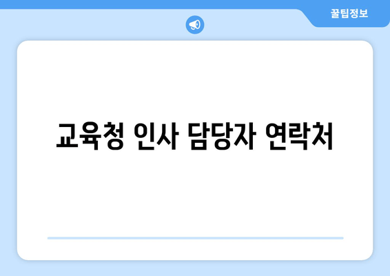 교육청 인사 담당자 연락처