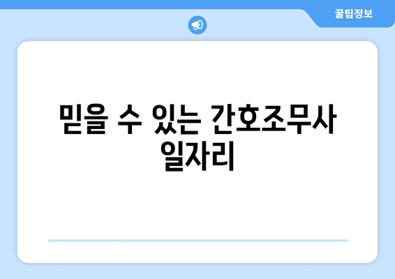 믿을 수 있는 간호조무사 일자리