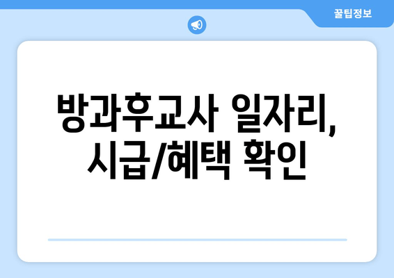 방과후교사 일자리, 시급/혜택 확인