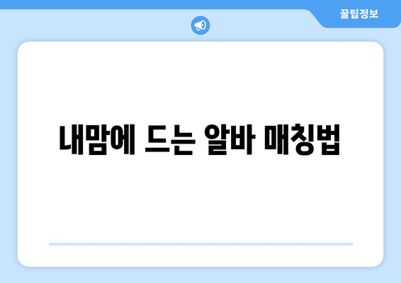 내맘에 드는 알바 매칭법