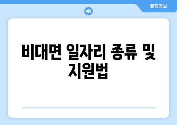 비대면 일자리 종류 및 지원법