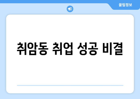 취암동 취업 성공 비결