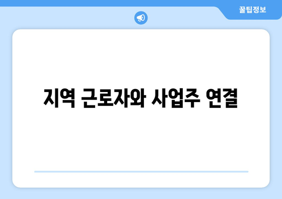 지역 근로자와 사업주 연결