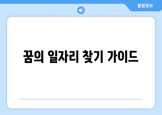 꿈의 일자리 찾기 가이드