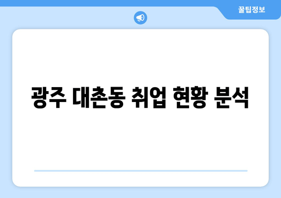 광주 대촌동 취업 현황 분석