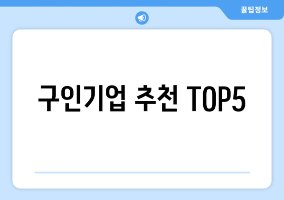구인기업 추천 TOP5