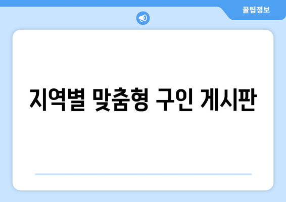 지역별 맞춤형 구인 게시판