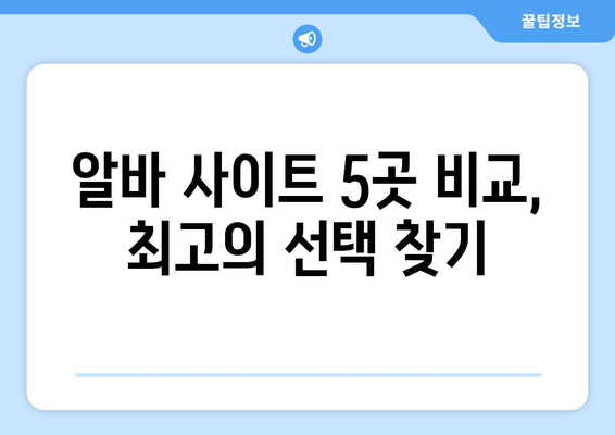알바 사이트 5곳 비교, 최고의 선택 찾기
