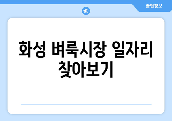 화성 벼룩시장 일자리 찾아보기